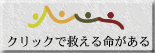 誰にでもできるクリック募金