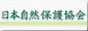 日本自然保護協会